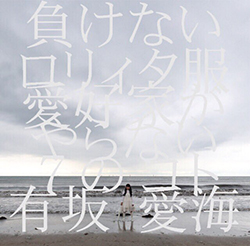 負けないロリィタ服愛好家がやらない7のコト