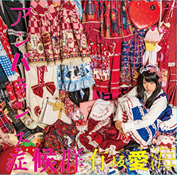 アンバランス症候群